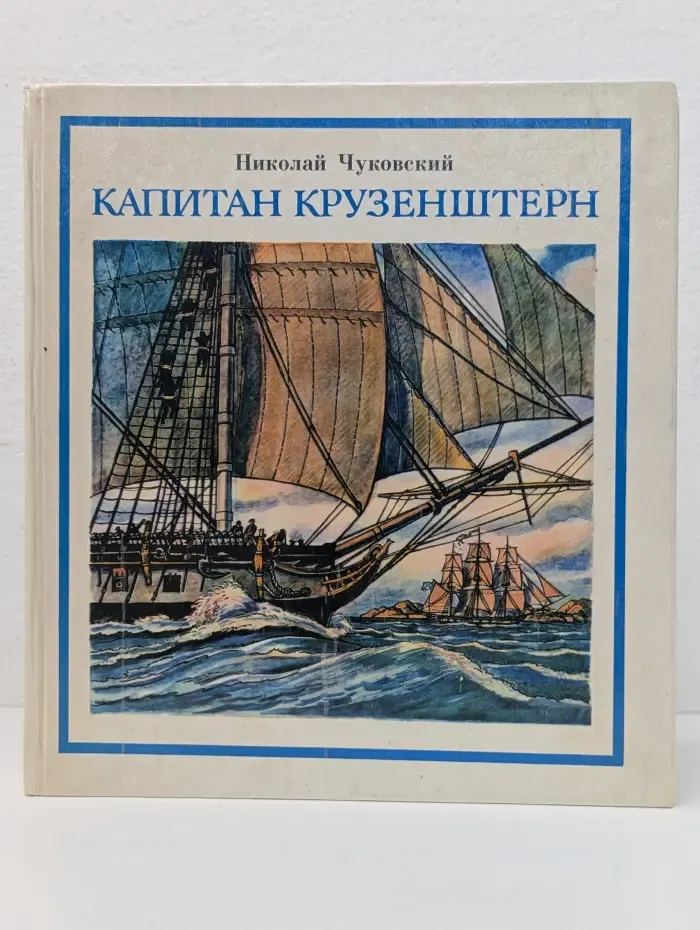 Капитан Крузенштерн