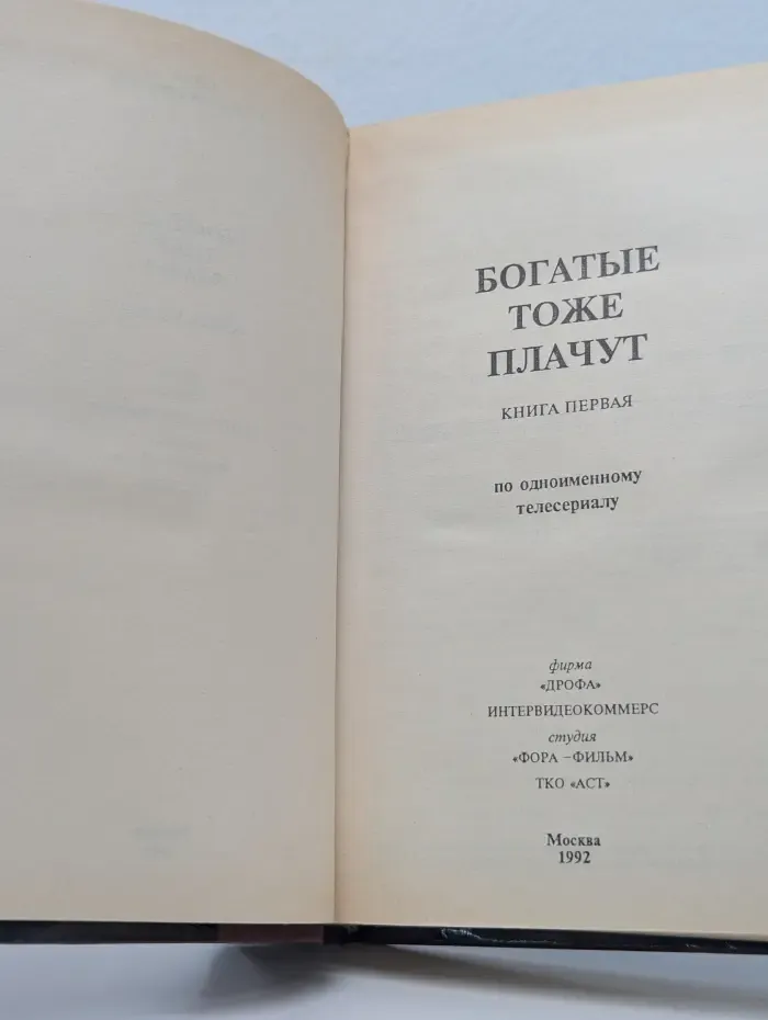 Богатые тоже плачут. Книга 1