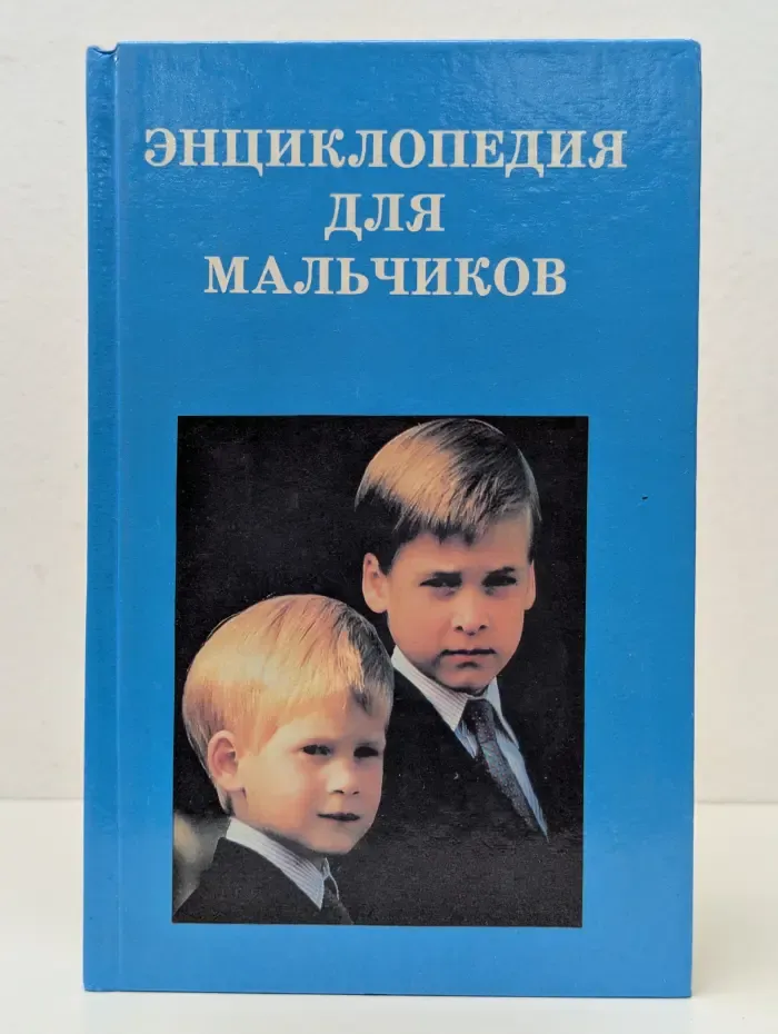 Энциклопедия для мальчиков