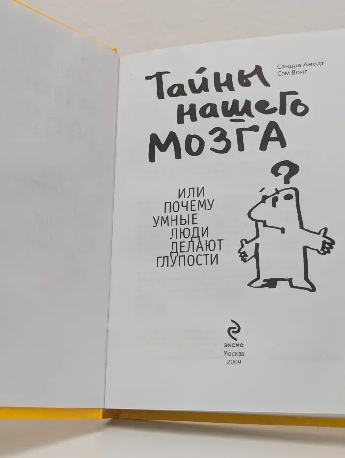 Тайны нашего мозга, или Почему умные люди делают глупости