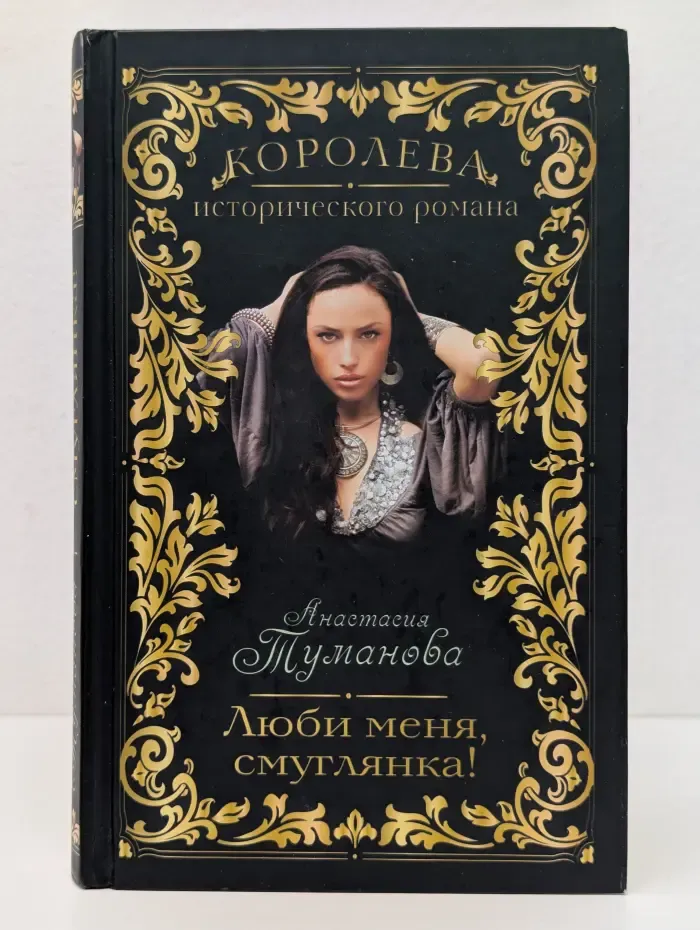 Королева исторического романа. Люби меня, смуглянка!