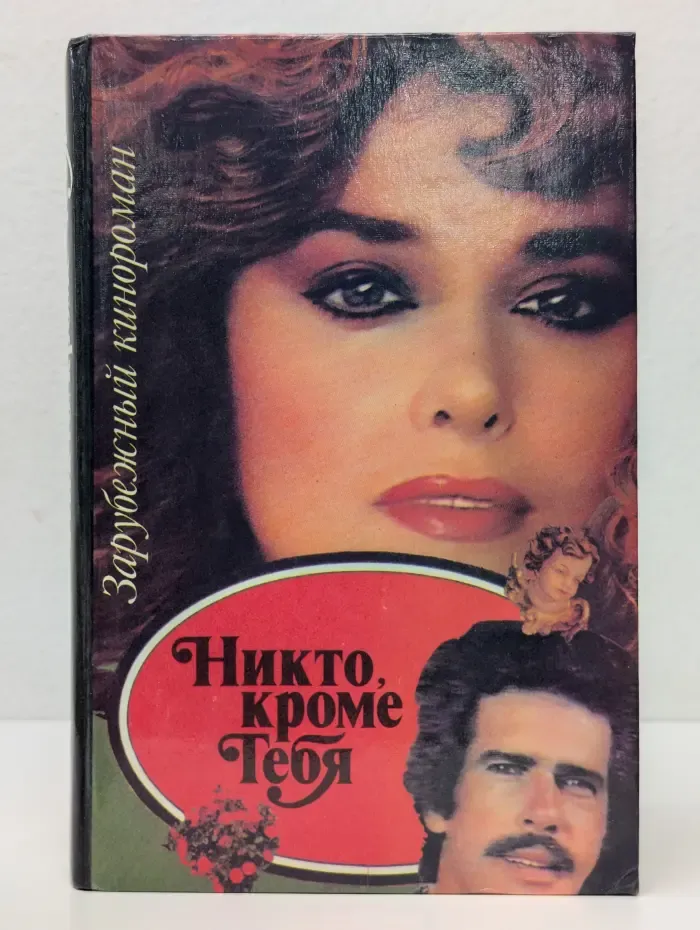 Никто, кроме тебя