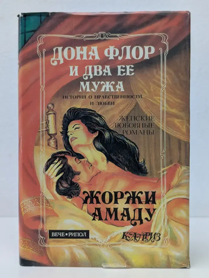 Каприз. Женские любовные романы. Дона Флор и два ее мужа