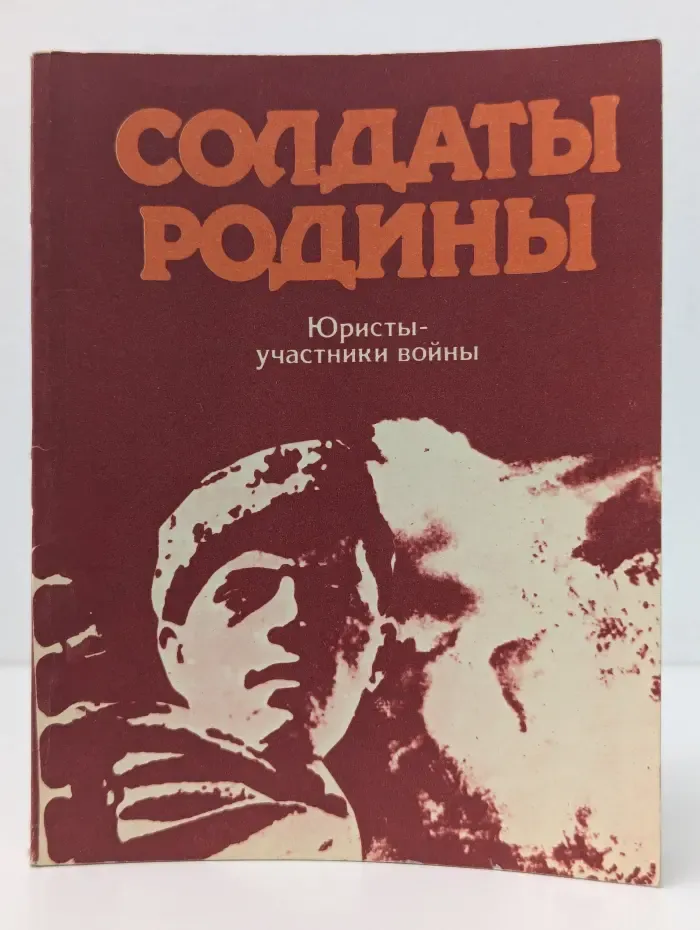 Солдаты Родины. Юристы-участники войны