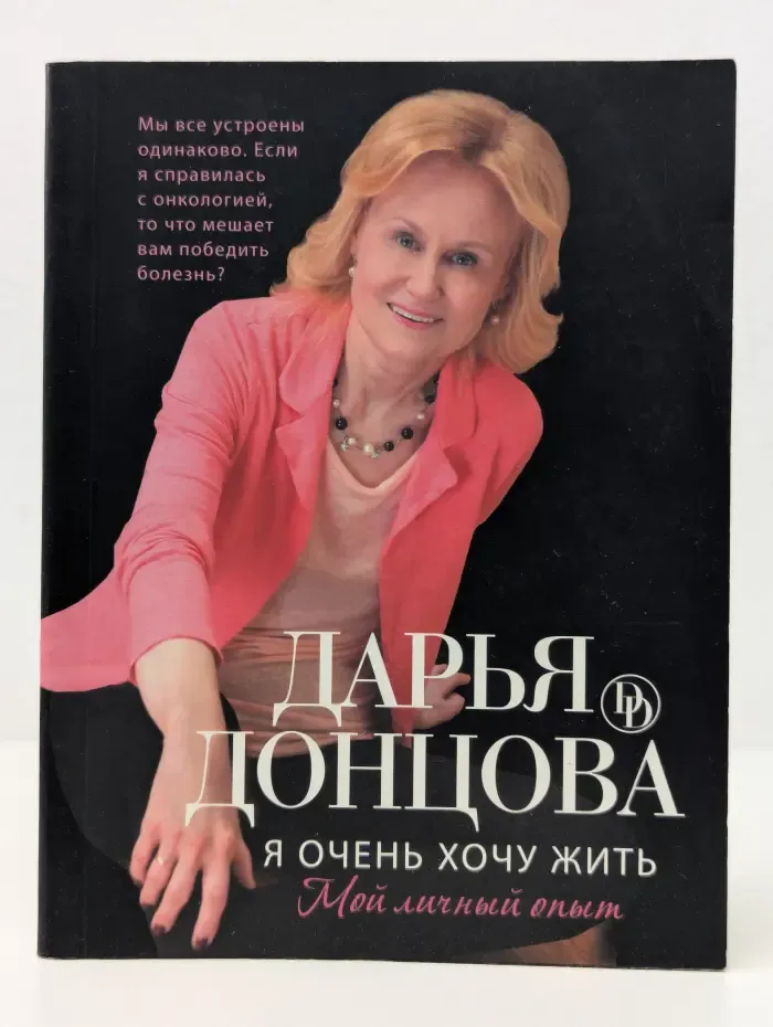 Я очень хочу жить. Мой личный опыт