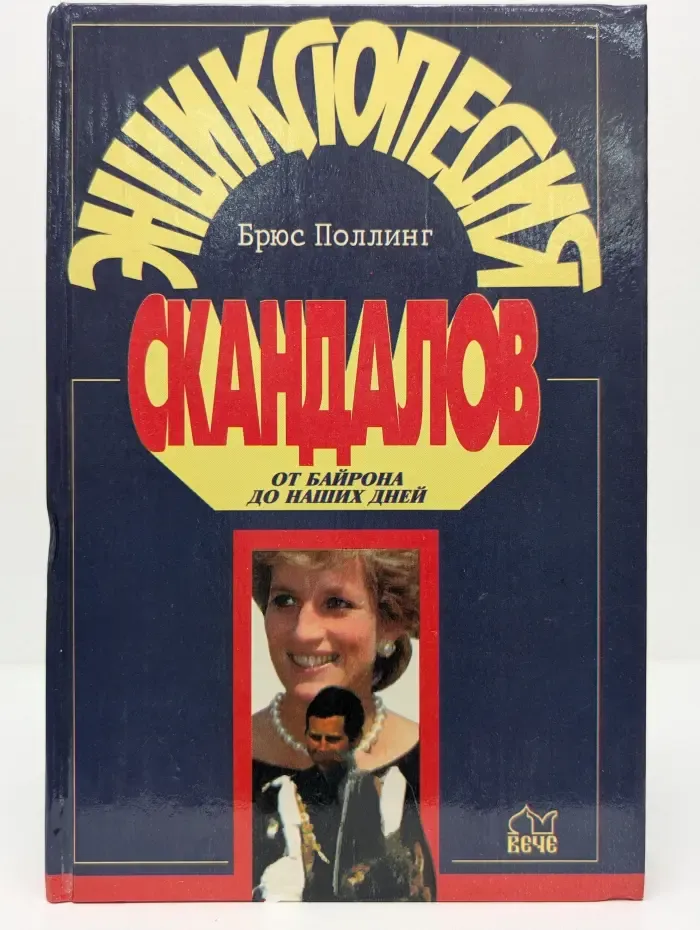 Энциклопедии. Справочники. Неумирающие книги. Энциклопедия скандалов. От Байрона до наших дней