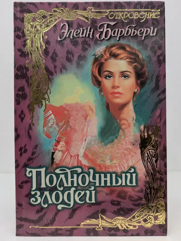 Откровение. Полночный злодей