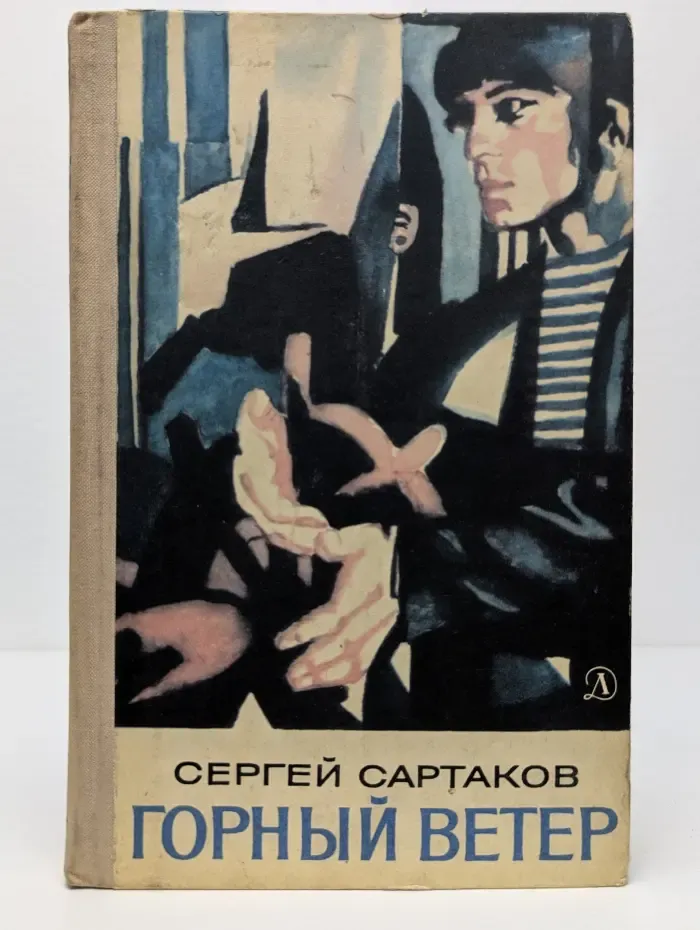 Горный ветер