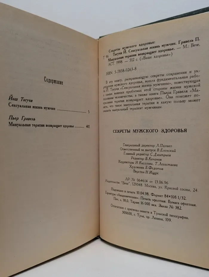 Ваше здоровье. Секреты мужского здоровья