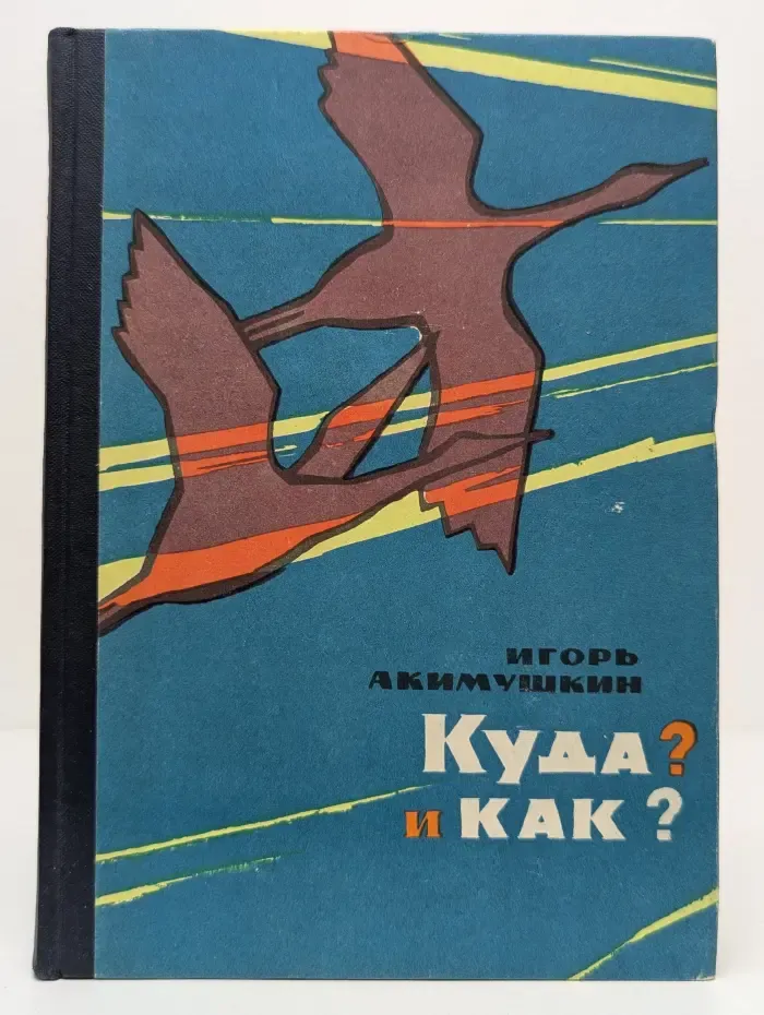 Рассказы о природе. Куда? И как?