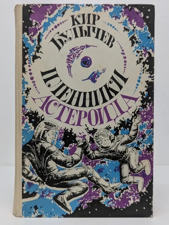 Пленники астероида