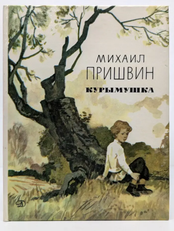 Курымушка