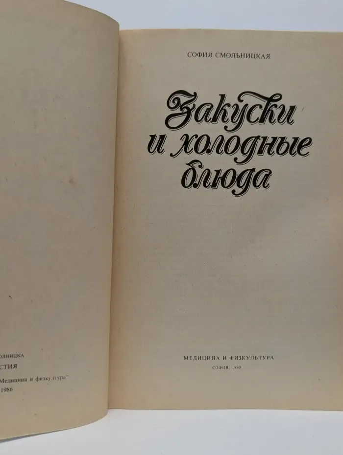 Закуски и холодные блюда