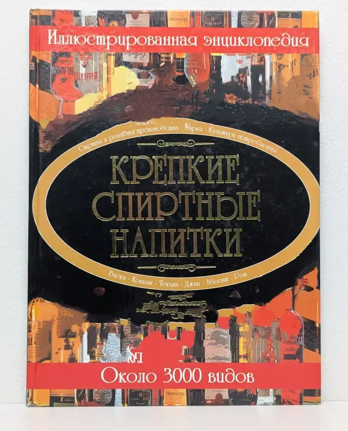Крепкие спиртные напитки. Иллюстрированная энциклопедия