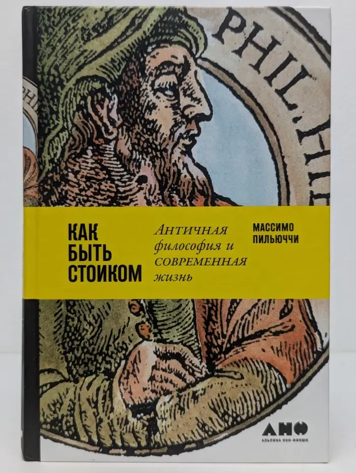 Как быть стоиком. Античная философия и современная жизнь