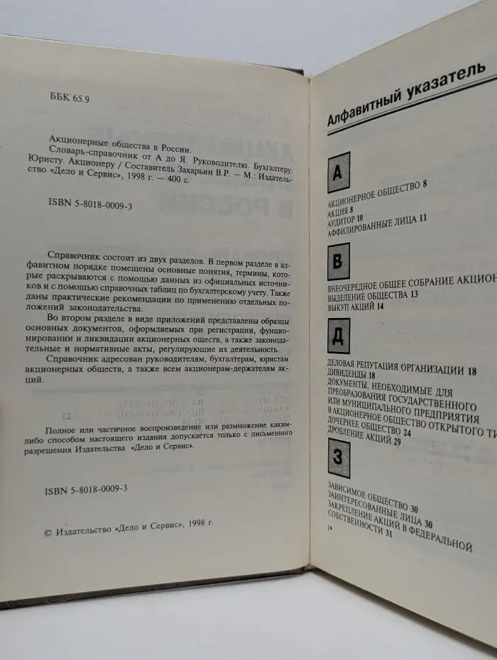 Акционерные общества в России. Словарь-справочник