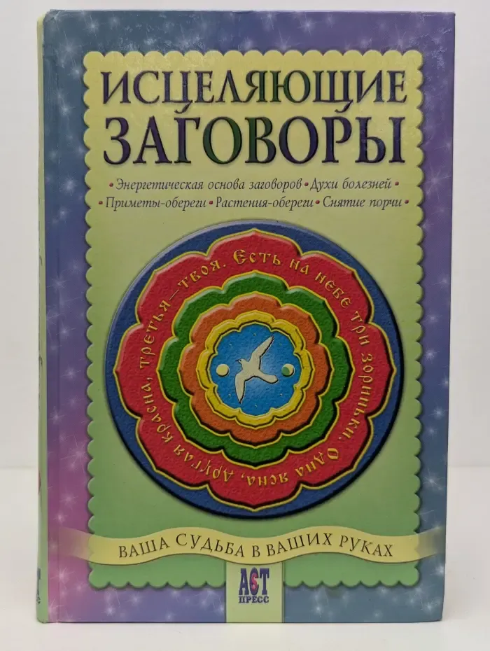 1000 советов. Исцеляющие заговоры