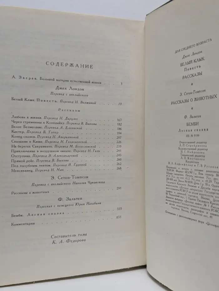 Белый Клык. Повесть. Рассказы. Рассказы о животных. Бемби. Лесная сказка