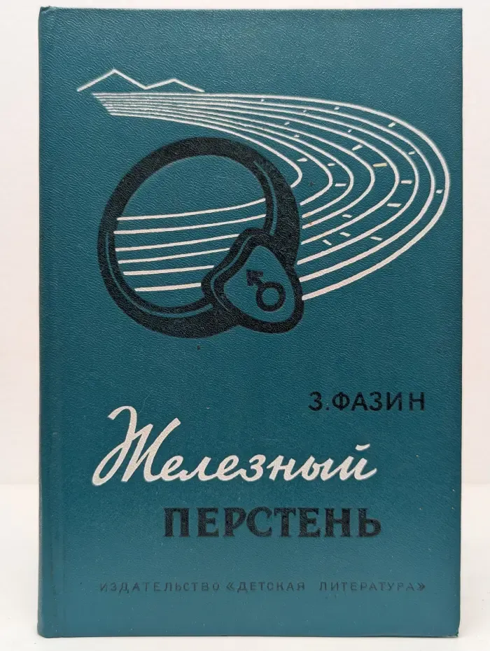 Железный перстень