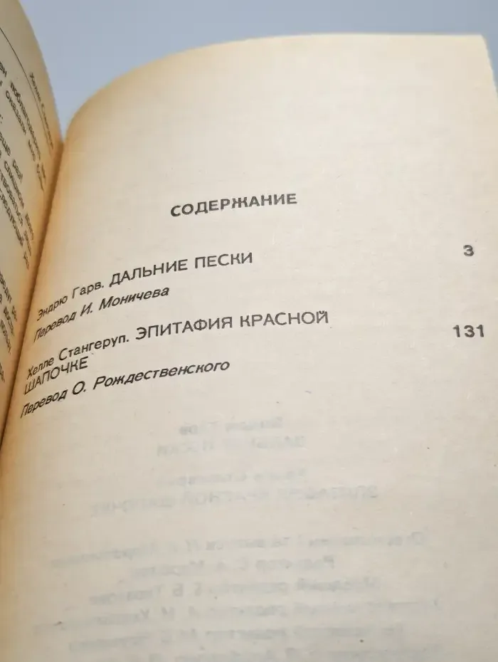 Дальние пески. Эпитафия Красной Шапочке
