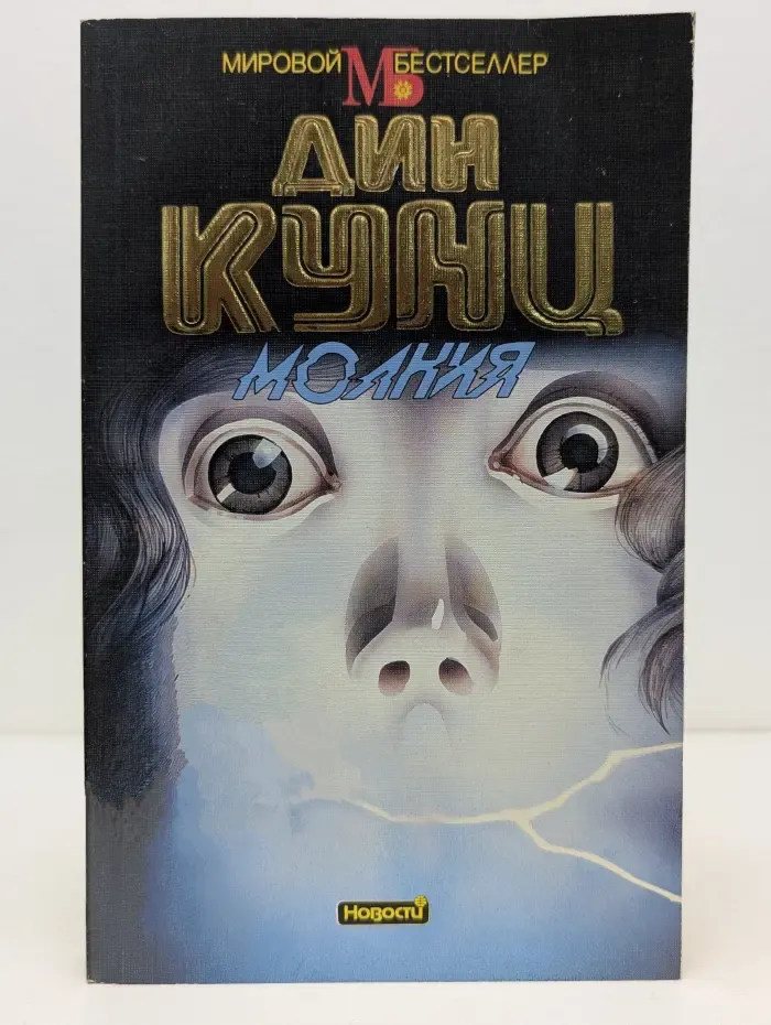 Мировой бестселлер. Молния