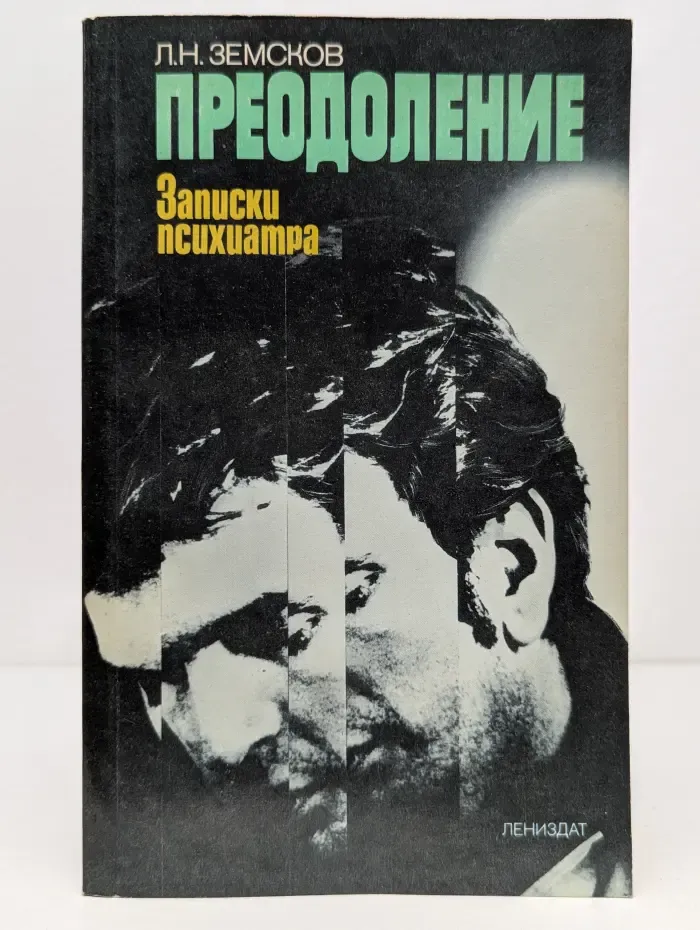 Преодоление: Записки психиатра