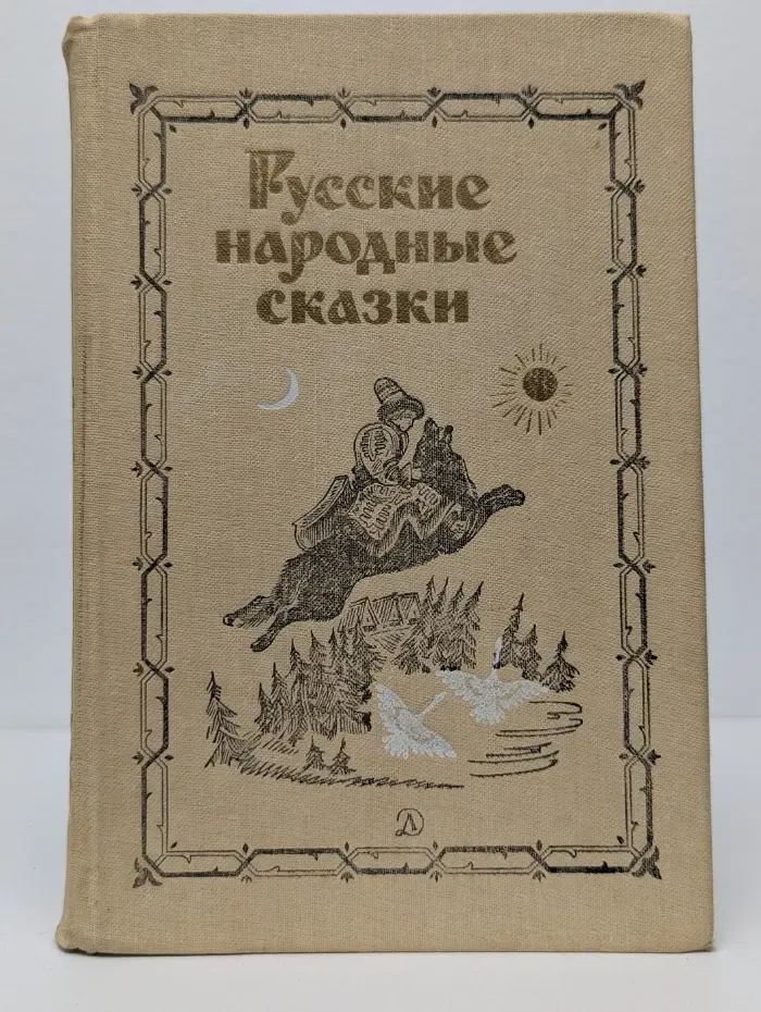 Русские народные сказки