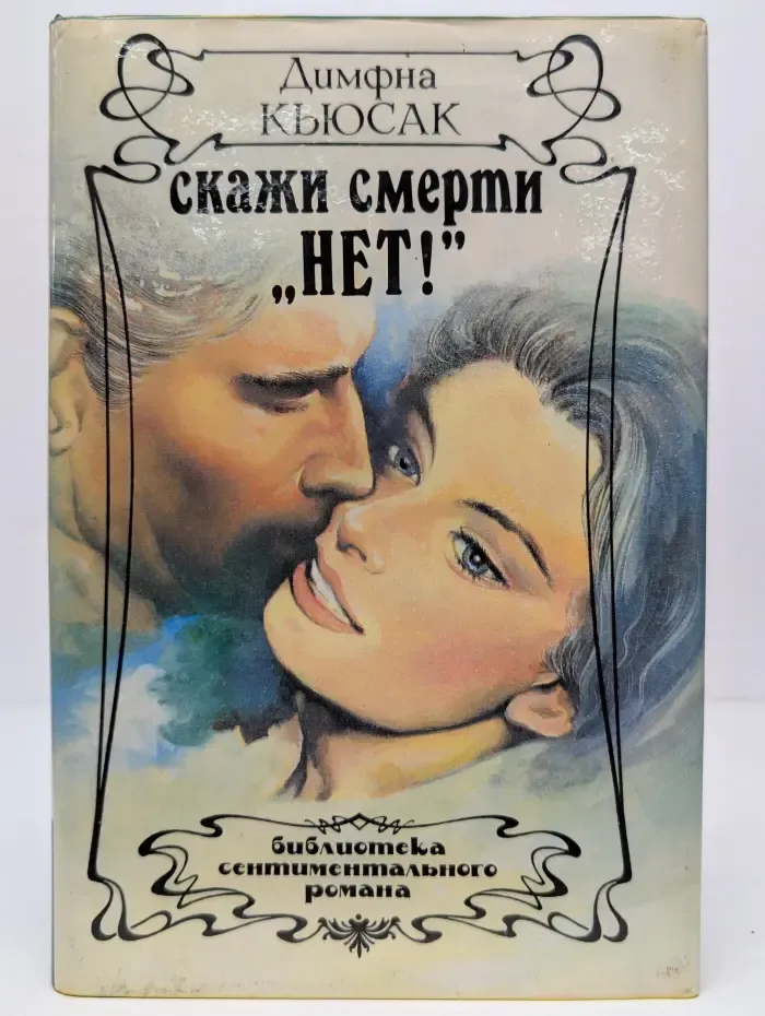 Библиотека сентиментального романа. Скажи смерти нет!