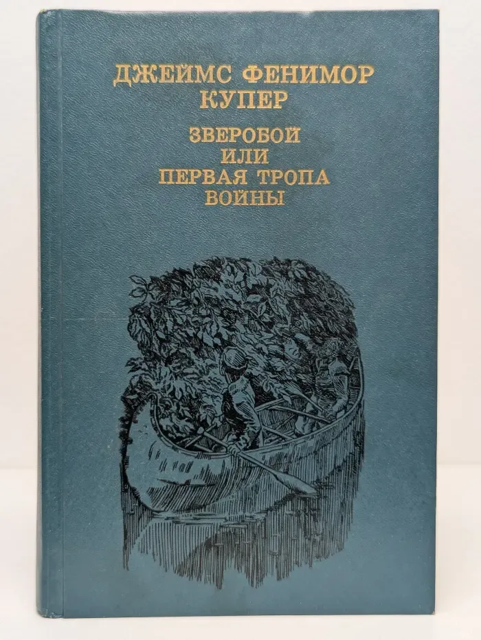 Зверобой или Первая тропа войны