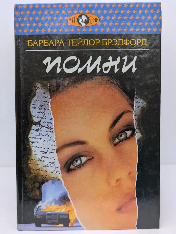 Афродита. Помни