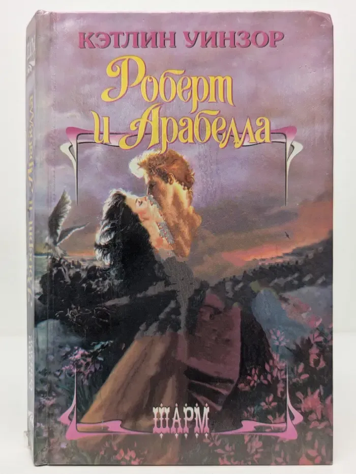 Шарм. Роберт и Арабелла
