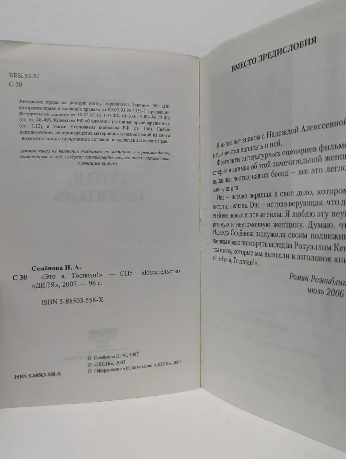 Исцелит тебя Надежда. Это я, Господи