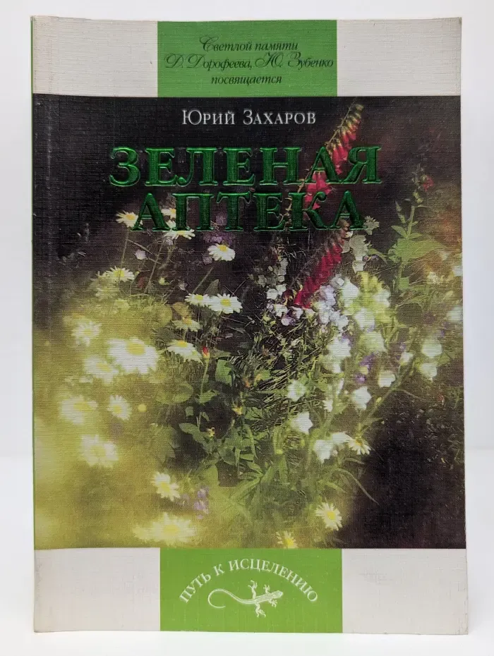 Путь к исцелению. Зеленая аптека