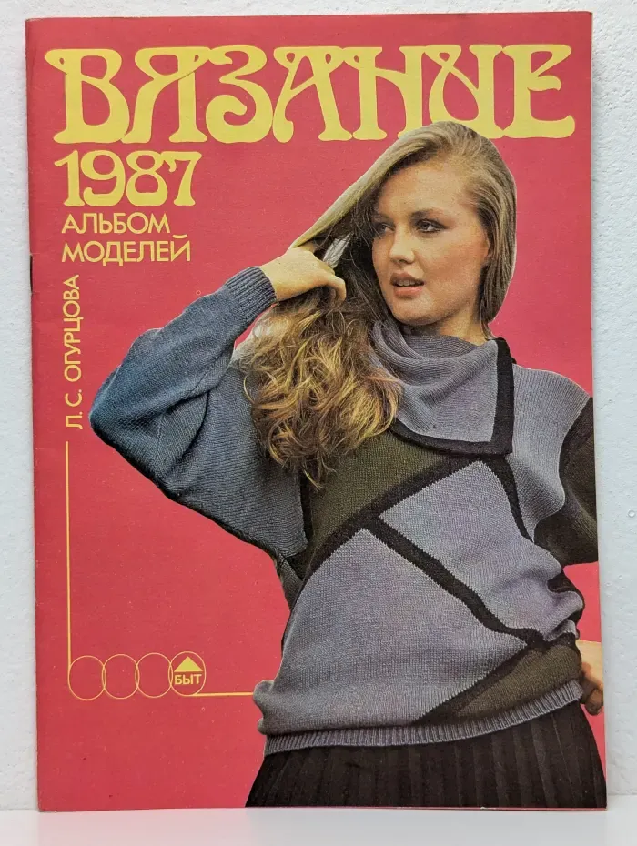 Вязание 1987. Альбом моделей