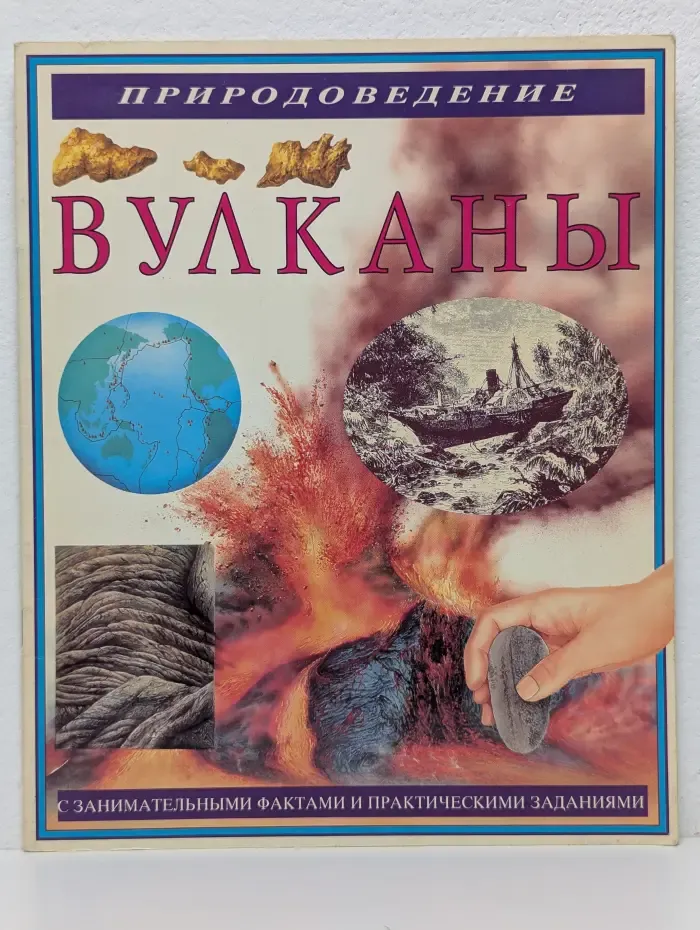 Природоведение. Вулканы