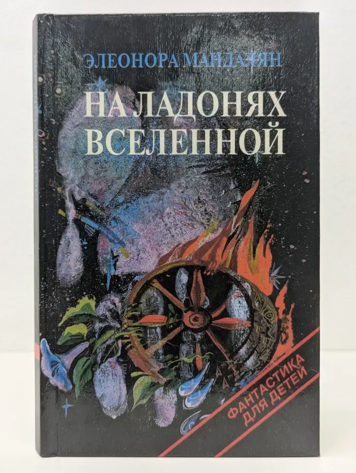 Фантастика для детей. На ладонях Вселенной