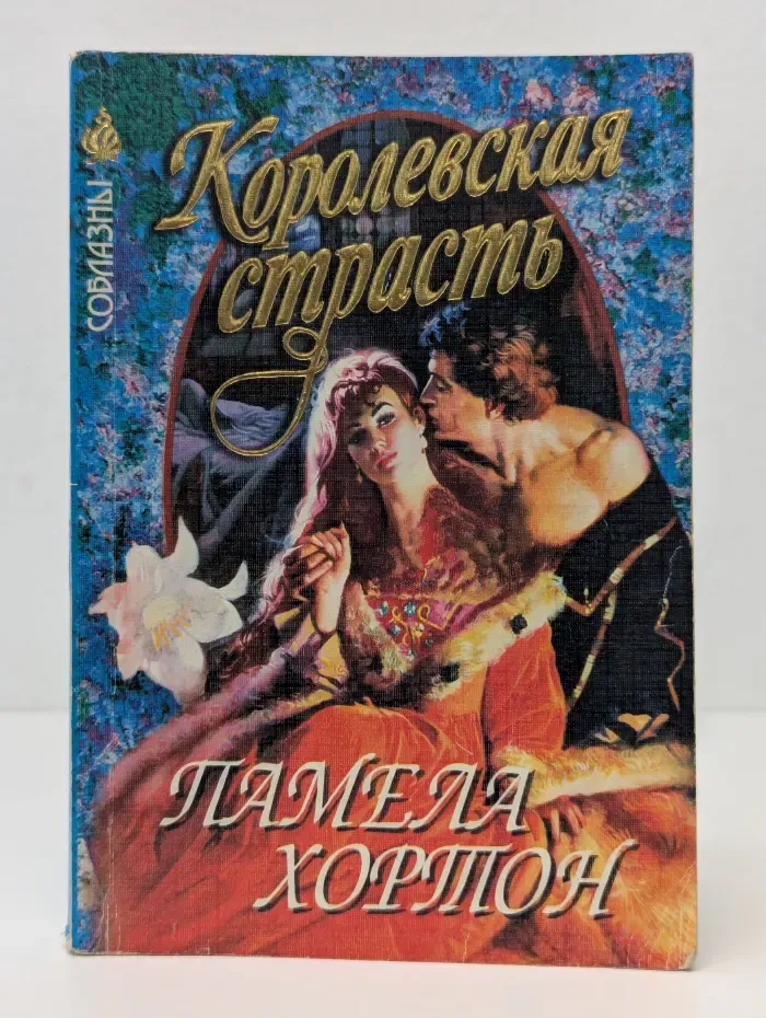 Королевская страсть