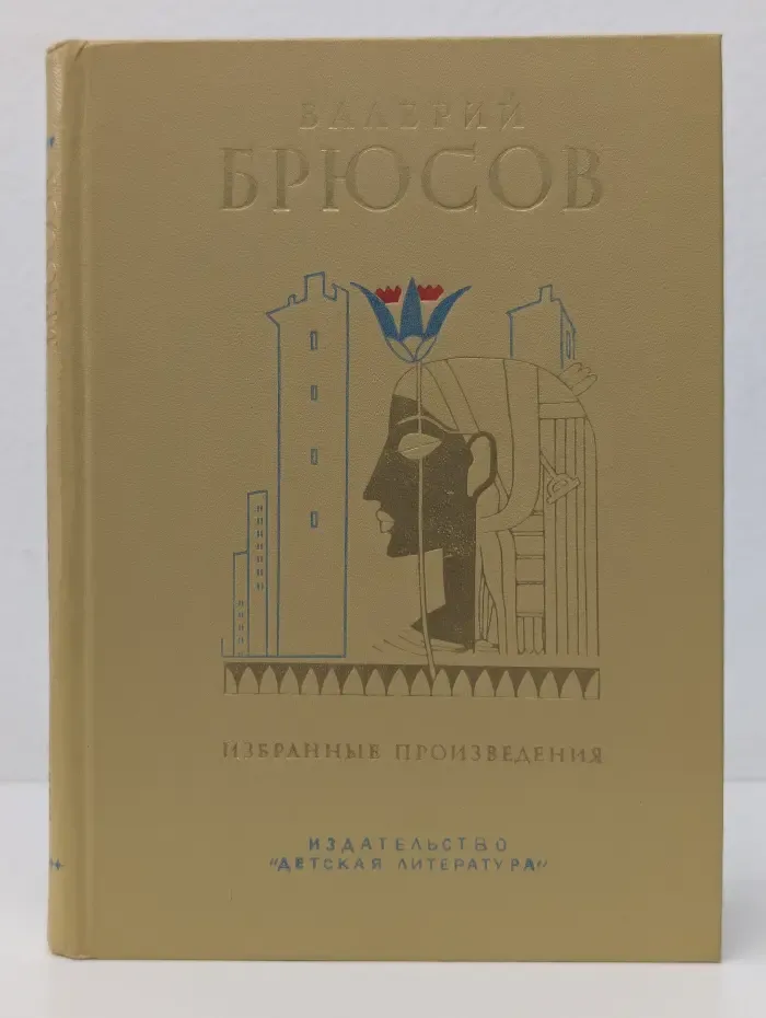 Валерий Брюсов. Избранные произведения