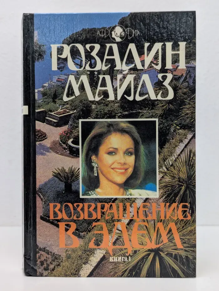 Возвращение в Эдем. Книга 1