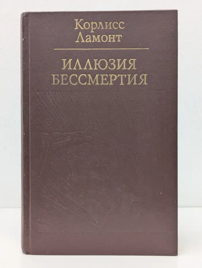 Иллюзия бессмертия