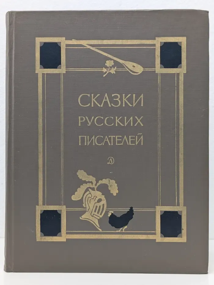 Сказки русских писателей