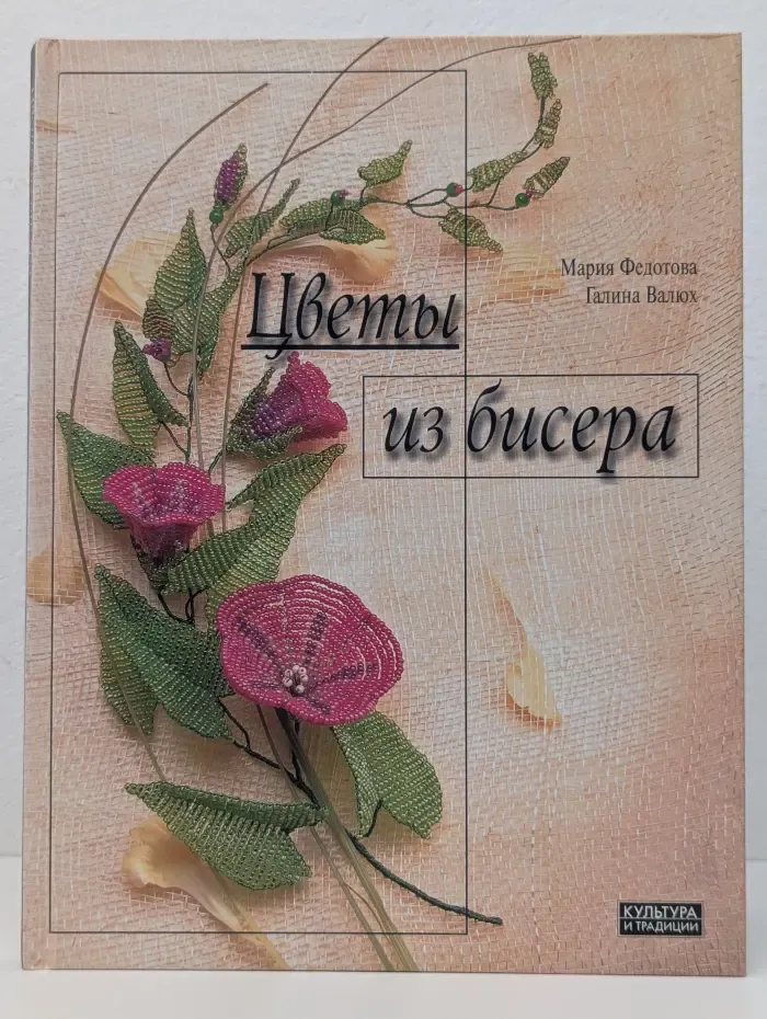 Цветы из бисера
