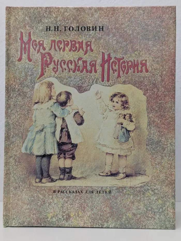 Моя первая русская история