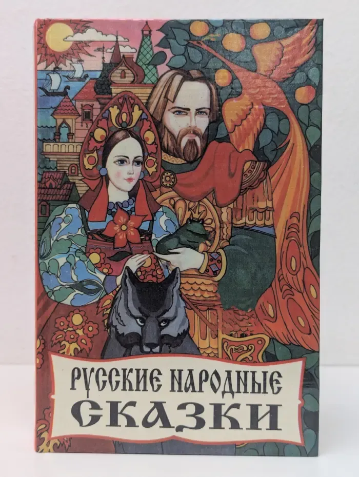 Русские народные сказки
