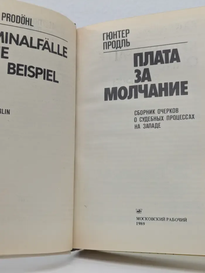 Плата за молчание