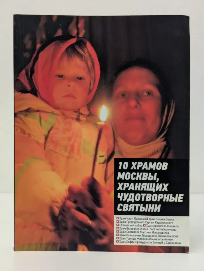 10 храмов Москвы, хранящих чудотворные святыни
