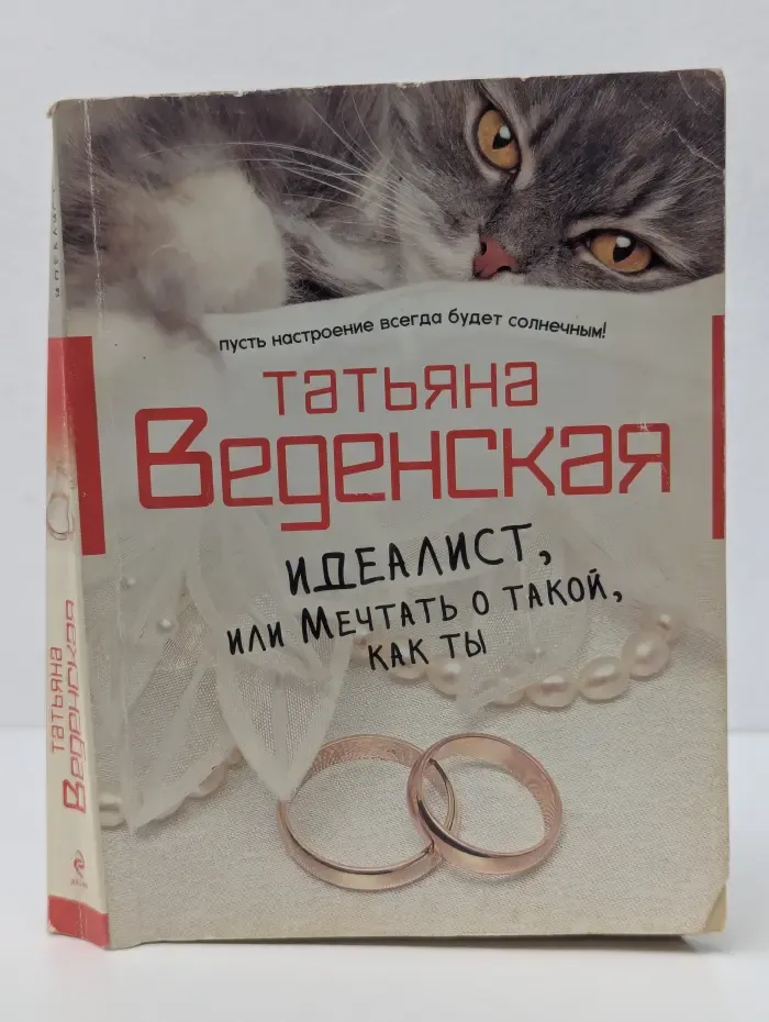 В солнечном свете. Идеалист, или Мечтать о такой, как ты
