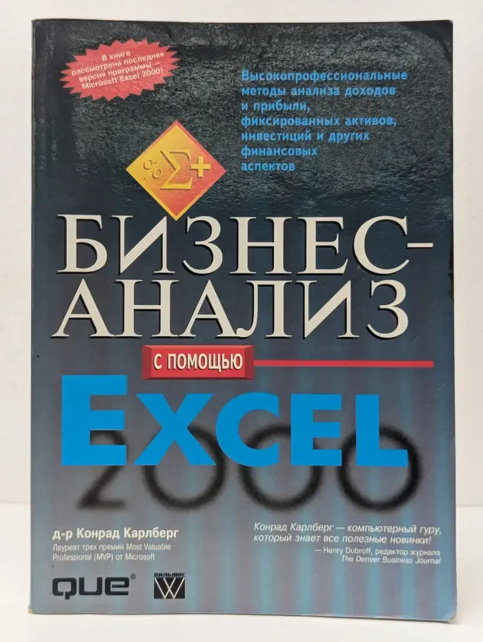 Бизнес-анализ с помощью Excel 2000