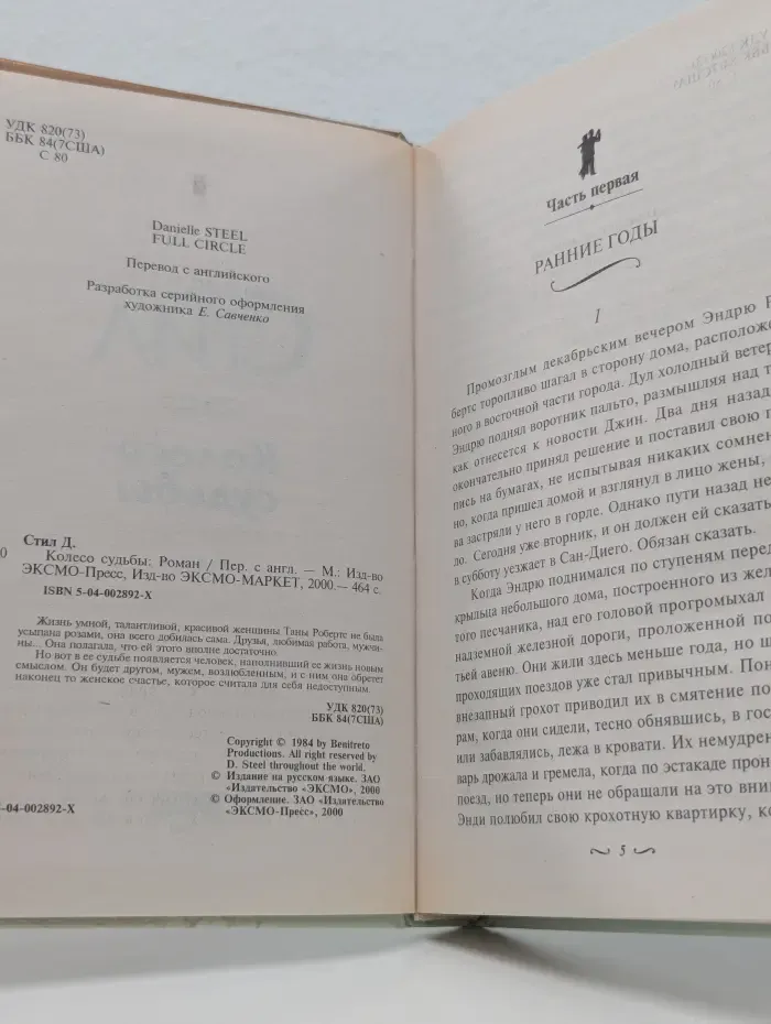 Колесо судьбы
