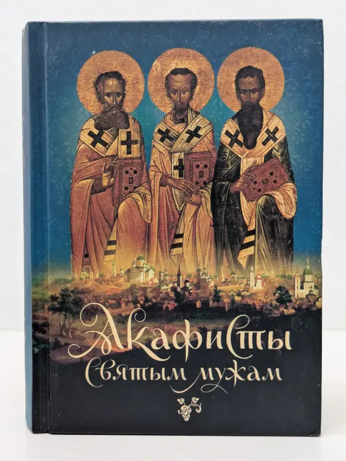 Акафисты святым мужам. Том 1